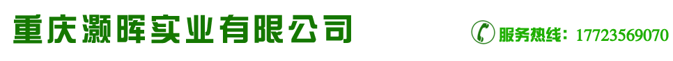 重慶灝暉實(shí)業(yè)有限公司